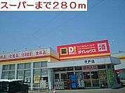 【スーパー】ディスカウントストアまで280ｍ