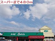 【スーパー】スーパーまで480ｍ