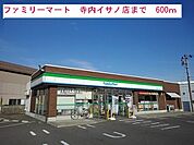 【コンビニエンスストア】ファミリーマートまで600ｍ