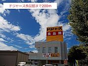【スーパー】ドジャース食品館まで200ｍ