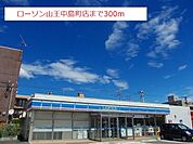【コンビニエンスストア】ローソン山王中島町店まで300ｍ
