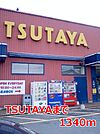 【レンタルビデオ】TSUTAYAまで1340ｍ