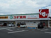 【ドラッグストア】スギ薬局　明石魚住店まで850ｍ