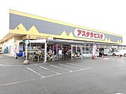 【スーパー】アスタラビスタ城島店まで2280ｍ