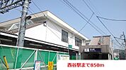 【駅】西谷駅まで850ｍ
