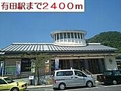 【駅】有田駅まで2400ｍ