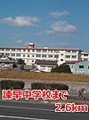 【中学校】諫早中学校まで2600ｍ