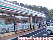 【コンビニエンスストア】セブンイレブンまで2300ｍ