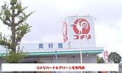 【ホームセンター】コメリハード＆グリーンまで6400ｍ