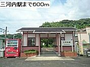 【駅】三河内駅まで600ｍ
