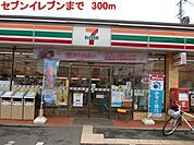 【コンビニエンスストア】セブンイレブンまで300ｍ