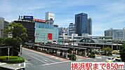 【駅】横浜駅まで850ｍ