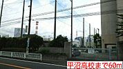 【高校】平沼高校まで60ｍ