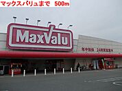 【スーパー】マックスバリュ今福まで500ｍ