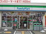 【コンビニエンスストア】ファミリーマートまで1400ｍ