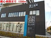 【総合病院】順心病院まで1200ｍ