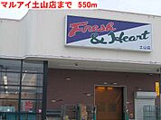 【スーパー】マルアイ土山店まで550ｍ