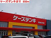ケーズデンキまで950ｍ
