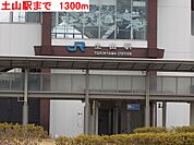 【駅】土山駅まで1300ｍ