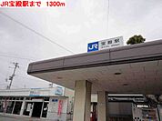 【駅】JR宝殿駅まで1300ｍ
