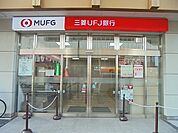 【銀行】ＵＦＪ銀行まで750ｍ