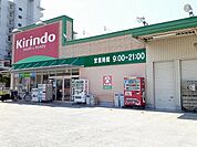 【ドラッグストア】キリン堂まで270ｍ
