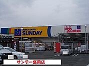 【ホームセンター】サンデー盛岡店まで1200ｍ