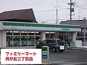 【コンビニエンスストア】ファミリーマート月が丘三丁目店まで400ｍ