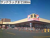 【ドラッグストア】サンドラッグまで280ｍ