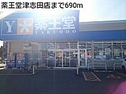 【ドラッグストア】薬王堂津志田店まで690ｍ