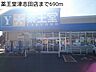 周辺：【ドラッグストア】薬王堂津志田店まで690ｍ