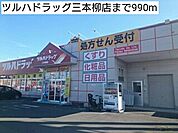 【ドラッグストア】ツルハドラッグ三本柳店まで990ｍ