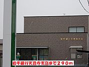 【銀行】岩手銀行天昌寺支店まで290ｍ