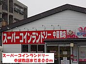 スーパーコインランドリー中屋敷まで800ｍ