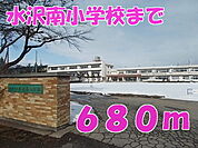 【小学校】水沢南小学校まで680ｍ