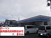 【コンビニエンスストア】ローソン盛岡西見前和野店まで1800ｍ