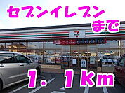 【コンビニエンスストア】セブンイレブンまで1100ｍ