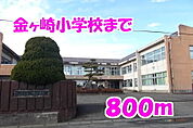 【小学校】金ヶ崎小学校まで800ｍ