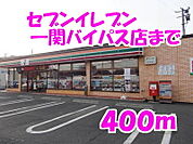 【コンビニエンスストア】セブンイレブンまで400ｍ