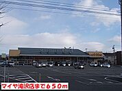 【スーパー】マイヤ滝沢店まで650ｍ