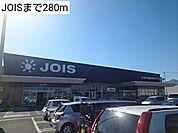 【スーパー】JOISまで280ｍ