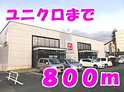 ユニクロまで800ｍ