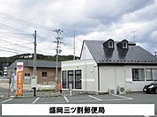 【郵便局】盛岡三ツ割郵便局まで550ｍ