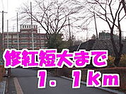 【大学】修紅短大まで1100ｍ