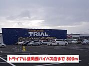 【スーパー】トライアル盛岡西バイパス店まで800ｍ