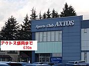 アクトス盛岡まで670ｍ