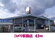 【ホームセンター】コメリ松園店まで43ｍ