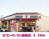 【コンビニエンスストア】セブンイレブン松園店まで1100ｍ