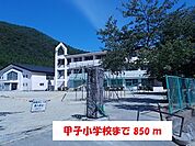 【小学校】甲子小学校まで850ｍ