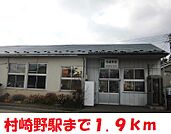 【駅】村崎野駅まで1900ｍ